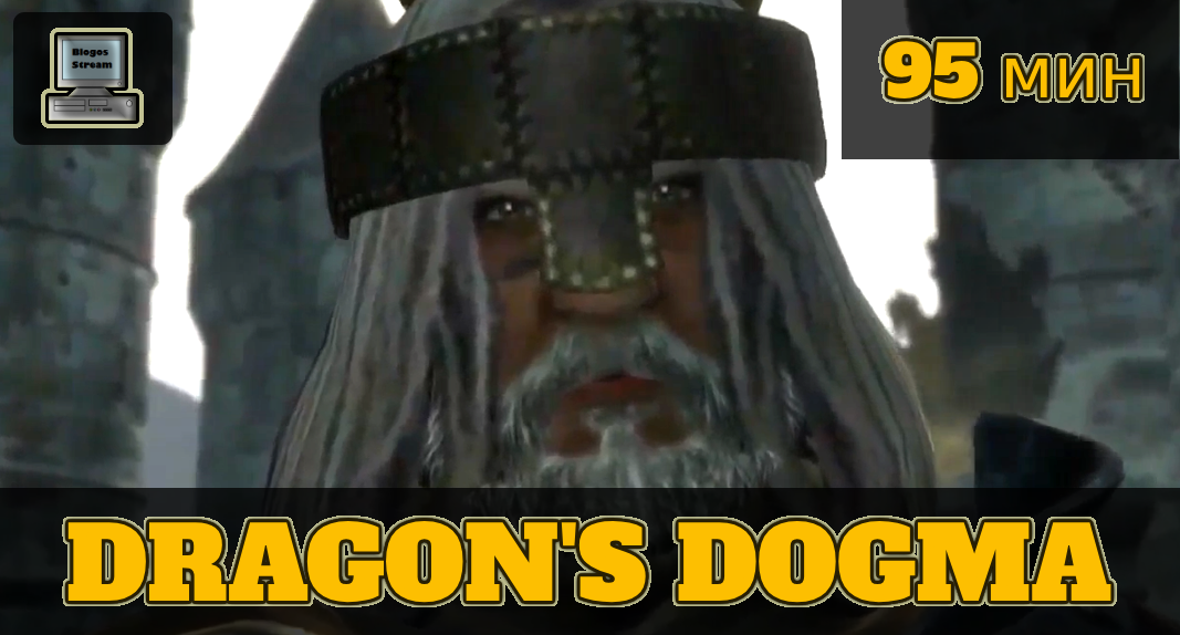 Dragon's Dogma за 95 минут [Нарезка] смотреть онлайн