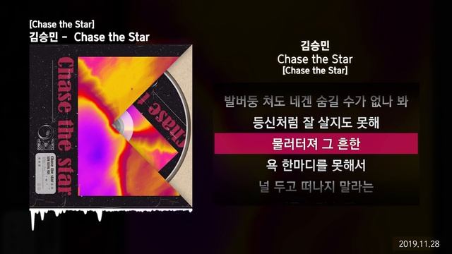 김승민 - Chase the Star [Chase the Star]ㅣLyrics/가사 смотреть онлайн