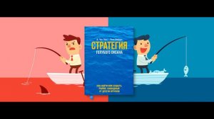 Стратегия голубого океана