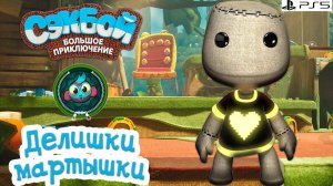 Делишки мартышки➤ Сэкбой ➤ 4К ➤ Прохождение ➤ История ➤ #17 ➤ PS5 ➤ Sackboy a Big Adventure