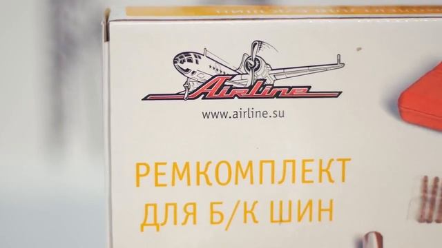 Ремкомплекты для камер и шин AIRLINE смотреть онлайн
