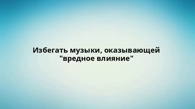 Избегать музыки, оказывающей 'вредное влияние' смотреть онлайн