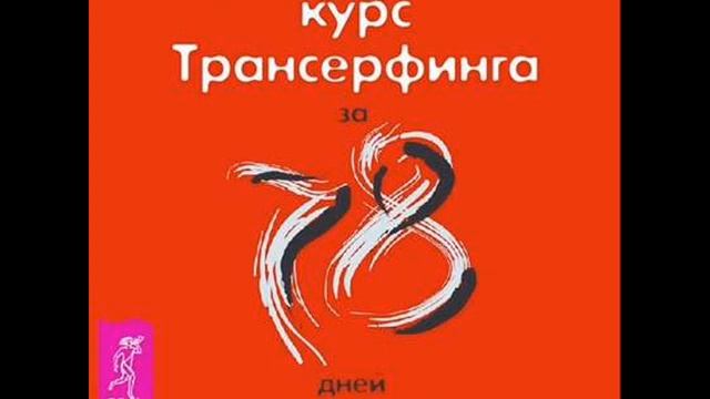 Вадим Зеланд. Практический курс Трансерфинга за 78 дней. Фрагмент. Аудио смотреть онлайн