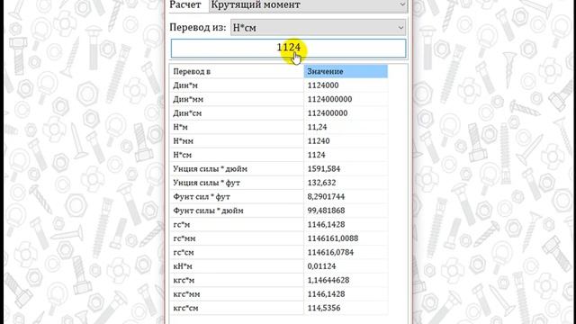 Перевод единицы измерения Крутящий момент в ИАС МАСМАТ смотреть онлайн