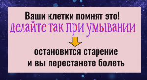 Ваши клетки помнят это! Делайте так и вы остановиет старение, перестанете болеть