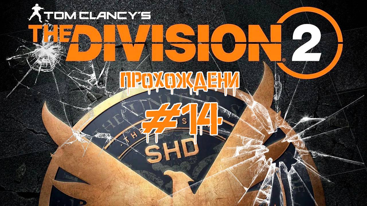 Прохождения Tom Clancy's The Division 2 часть 14