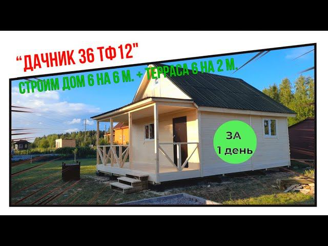 Строим недорогой, каркасный, дачный дом “Дачник 36 Тф12” 6 на 6 м. + терраса. За 1 день! смотреть онлайн