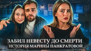МАРИНА ПАНКРАТОВА | ЗАБИЛ ДО СМЕРТИ | УБИЙСТВО НЕВЕСТЫ