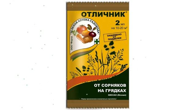Средство от сорняков Отличник (Зеленая Аптека Садовода), 2мл обзор З 1747 смотреть онлайн