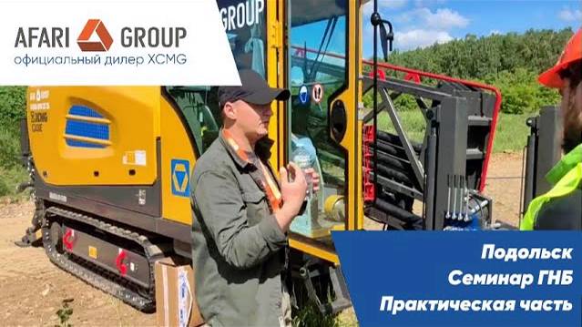 Практическое занятие по ГНБ в рамках семинара в Подольске смотреть онлайн