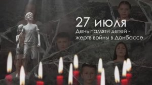 День памяти детей - жертв войны в Донбассе (27.07.2022).mp4