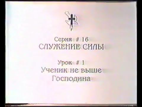 Серия 16. Служение силы. Урок 01. Ученик не выше Господина. смотреть онлайн