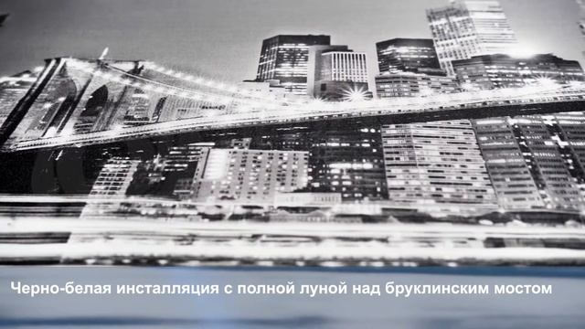 3D Фотообои «Черно-белая инсталляция с полной луной над Бруклинским мостом» смотреть онлайн
