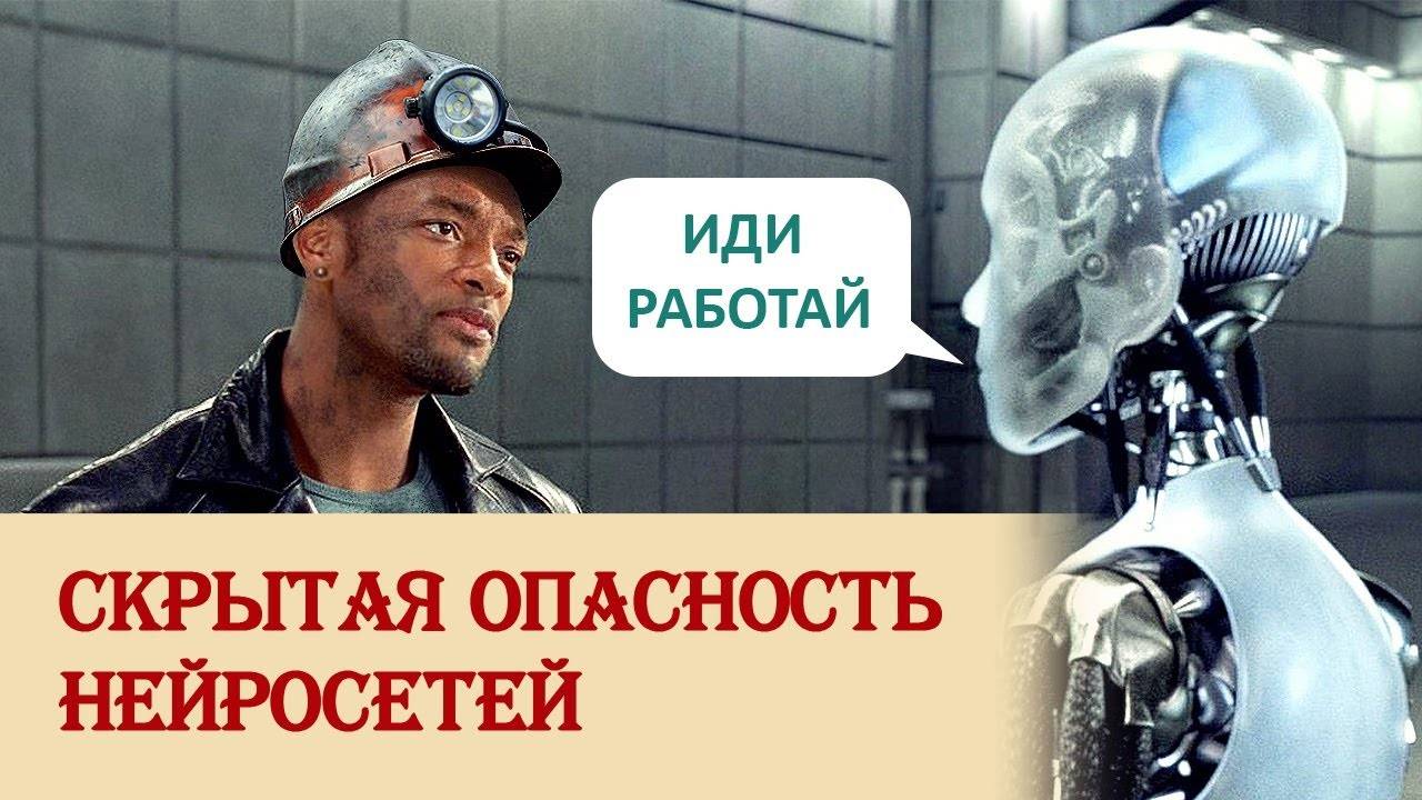 Скрытая опасность нейросетей смотреть онлайн