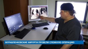 МУРАВЛЕНКОВСКИЕ ХИРУРГИ ПРОВЕЛИ СЛОЖНУЮ ОПЕРАЦИЮ