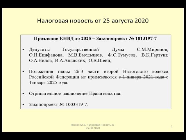 25082020 Налоговая новость о продлении действия ЕНВД / the abolition of tax смотреть онлайн