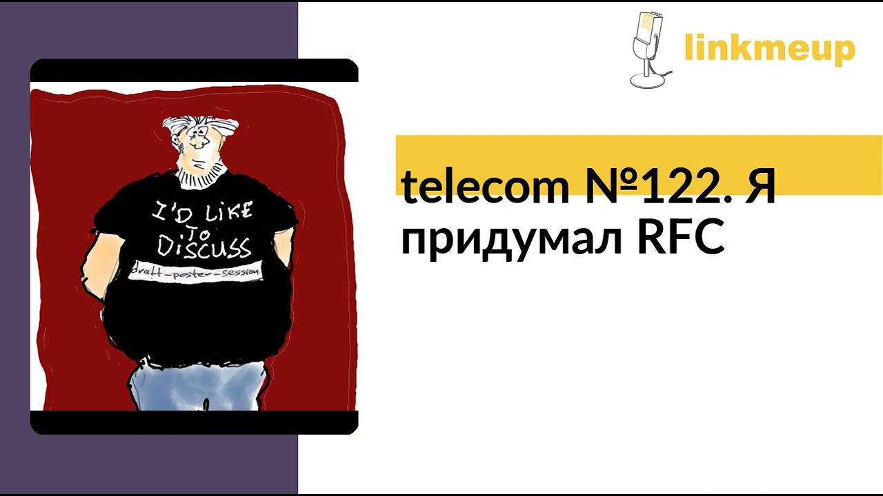 telecom №122. Я придумал RFC смотреть онлайн