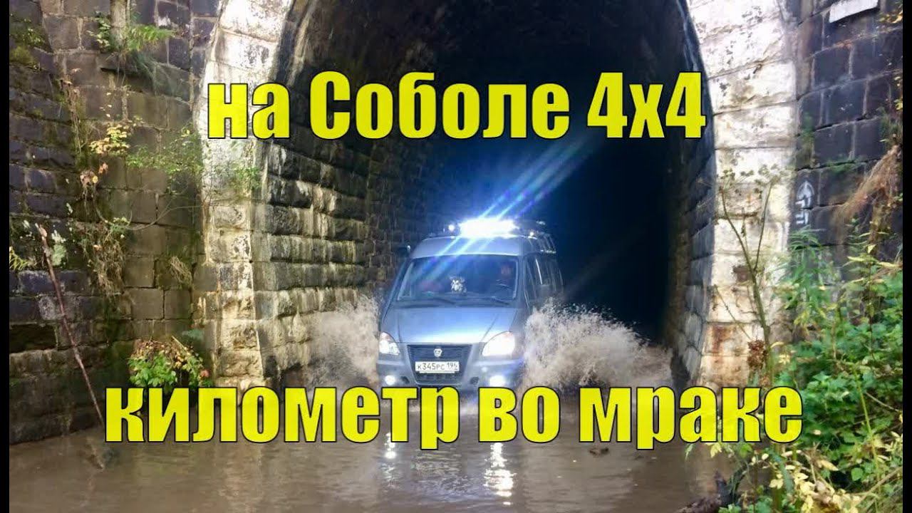 Соболь 4х4. Километр во мраке. Дидинский тоннель. смотреть онлайн
