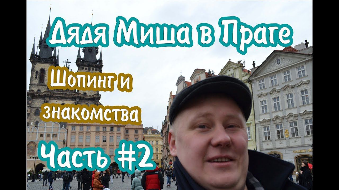 Прага#2 "Шопинг и знакомства" | Prague#2 "Shoping & Familiarity" смотреть онлайн