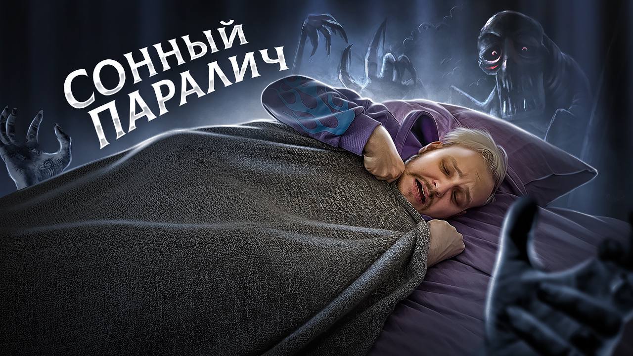 СОННЫЙ ПАРАЛИЧ смотреть онлайн