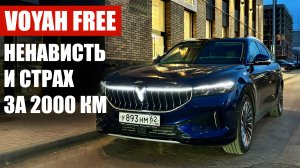 Непродажный обзор Voyah Free от владельца: страдания, плюсы, минусы, расходы и динамика