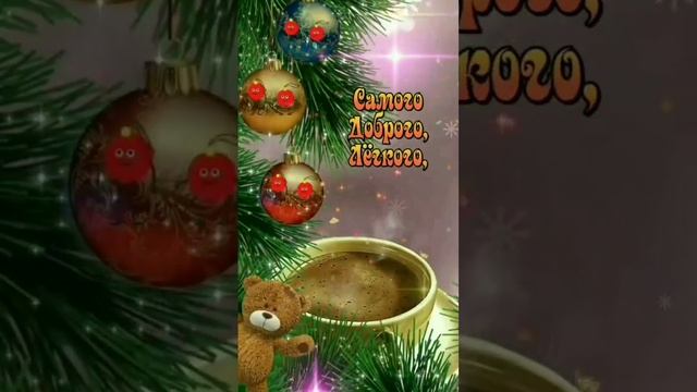 ?|С ЗИМНИМ УТРОМ| Веселых новогодних каникул ?| смотреть онлайн