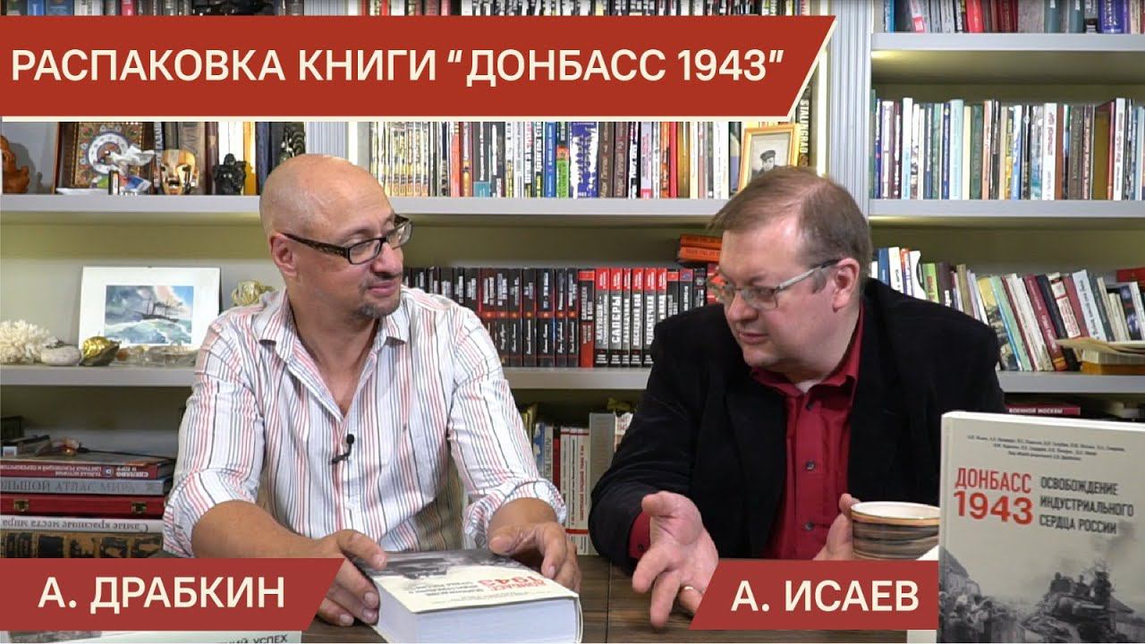Распаковка книги "Донбасс 43. Освобождение индустриального сердца России" смотреть онлайн