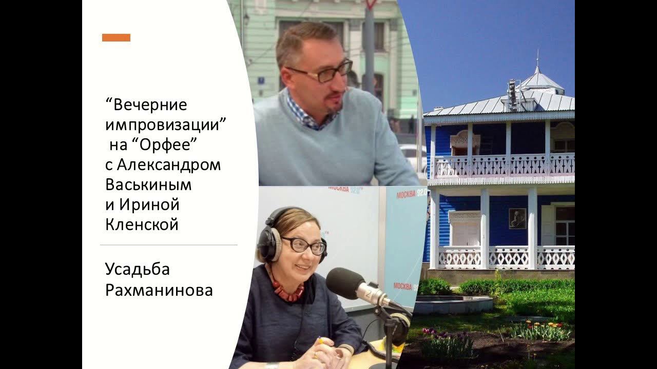 “Вечерние импровизации” на “Орфее” с Александром Васькиным и Ириной Кленской: усадьба Рахманинова смотреть онлайн