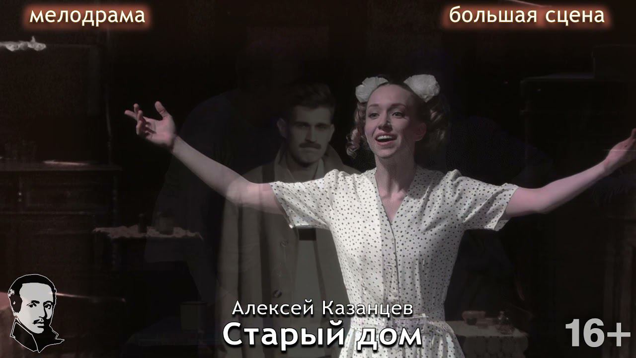 Мелодрама "Старый дом" (16+) смотреть онлайн