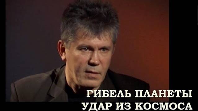 ГИБЕЛЬ ЗЕМЛИ - КОСМИЧЕСКИЙ УДАР смотреть онлайн