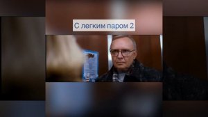 С Легким Паром Продолжение 1 часть#душевное #слегкимпаром#словасосмыслом #новыйгод