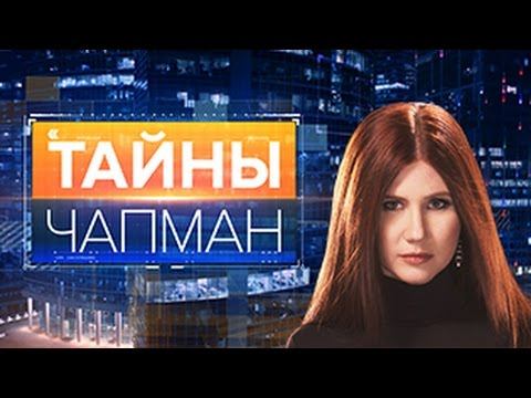 Тайны Чапман. Выпуск 47 от 14.07.2016 смотреть онлайн