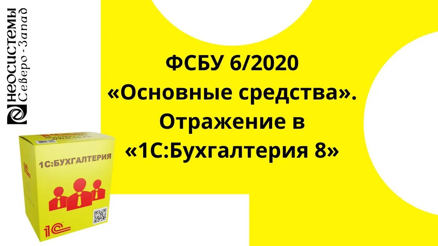ФСБУ 6/2020 «Основные средства». Отражение в «1С:Бухгалтерия 8»