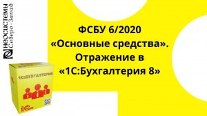 ФСБУ 6/2020 «Основные средства». Отражение в «1С:Бухгалтерия 8»