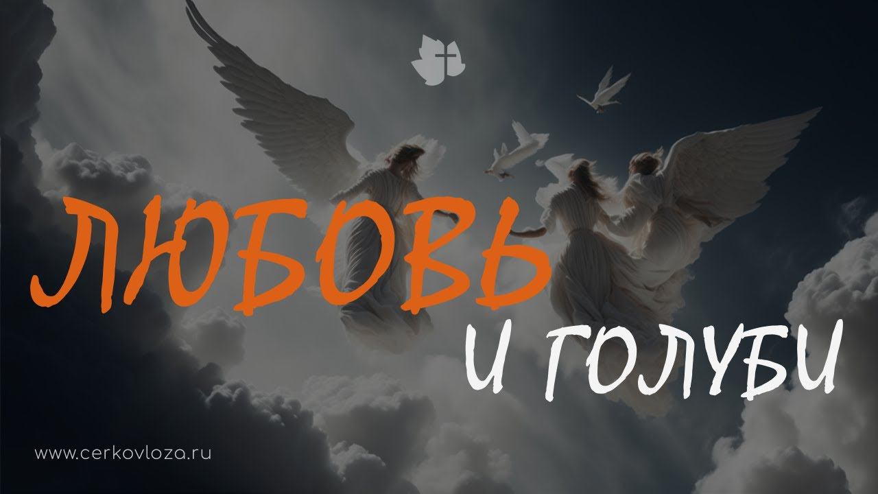 Любовь и голуби