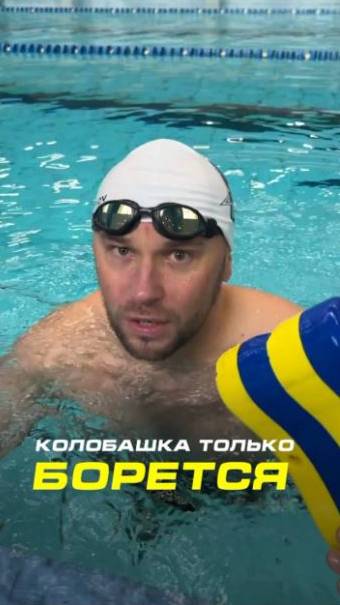 Колобашка исправляет баланс тела? Как бы не так, она борется с симптомами плохой техники плавания смотреть онлайн