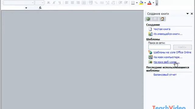 Создание нового документа в Microsoft Excel 2003 (34/49) смотреть онлайн
