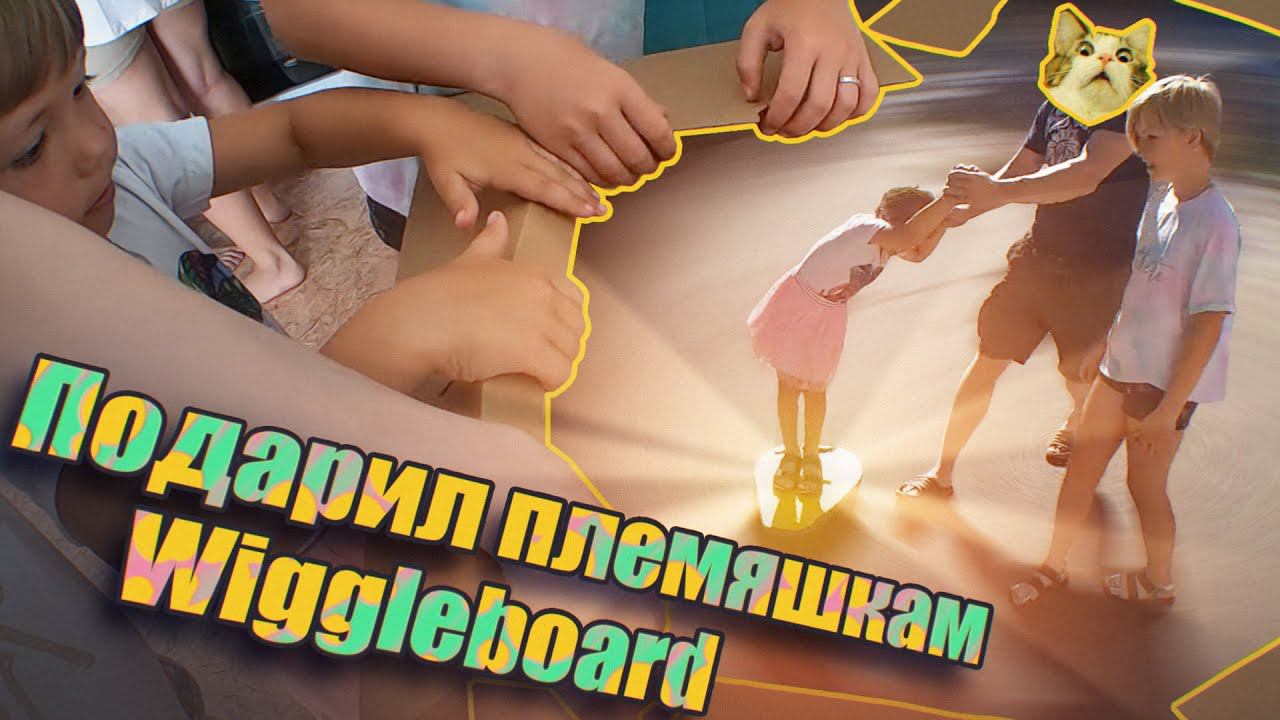 Распаковка и обзор скейта Wiggleboard IDBabiДЕТИ СЧАСТЛИВЫ! смотреть онлайн