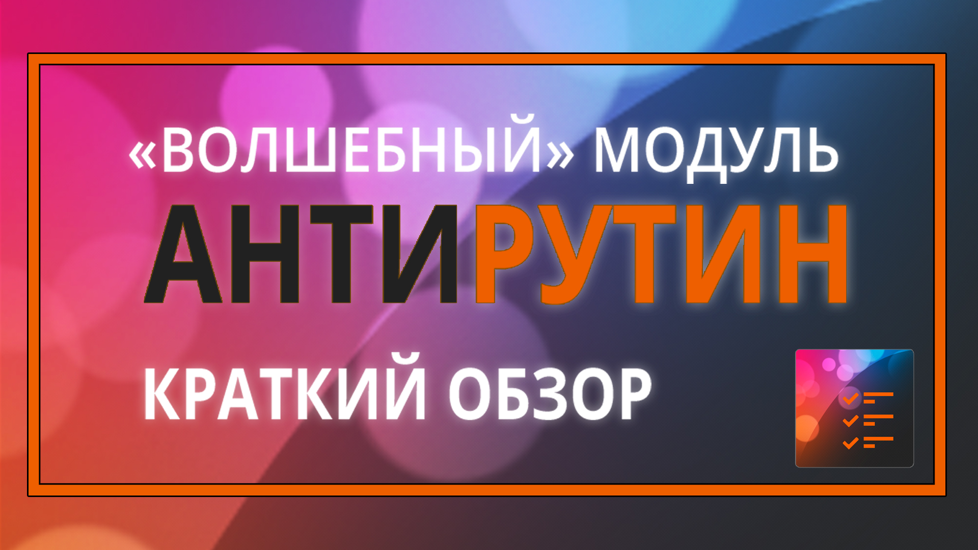 Антирутин: модуль для массовых операций на 1С-Битрикс смотреть онлайн