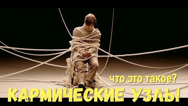 Кармические узлы что это и как изменить карму