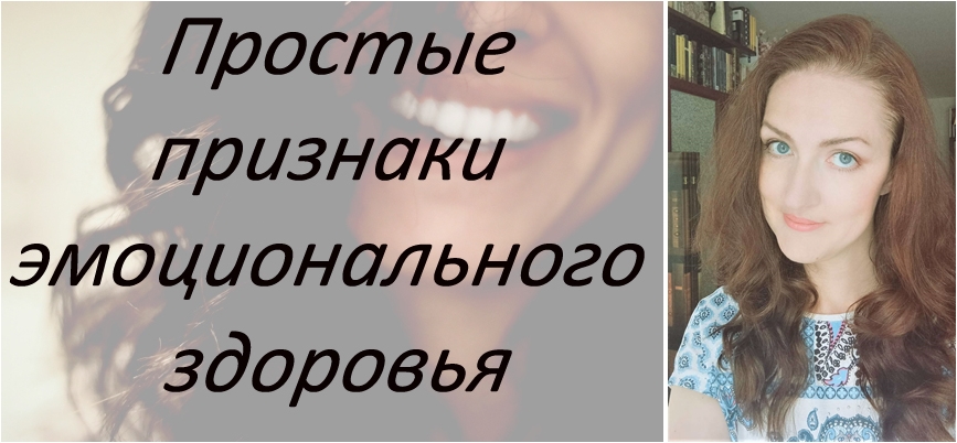 Эмоциональное здоровье и как его увидеть в себе