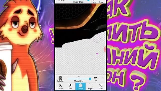 Как удалить задний фон на Android ? смотреть онлайн