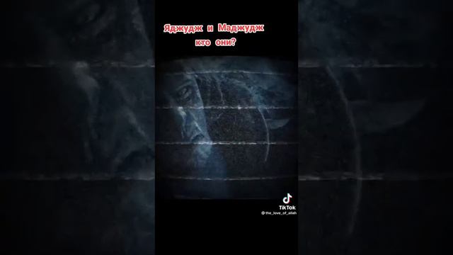 Яжуж и Мажуж Кто Они? |И Когда Они Выйдут ?#ислам #yajujmajuj #племя #конецсвета #даджаль #иса #ису