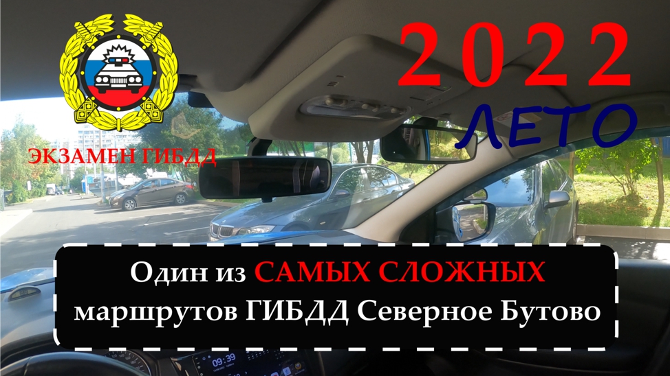 А ты точно готов к экзамену ГИБДД? Один из самых сложных маршрутов ГИБДД Северное Бутово.mp4 смотреть онлайн