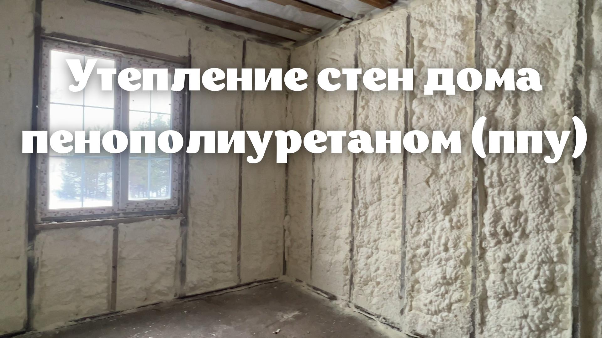 Утепление дома пенополиуретаном ( напыление ппу) / Утепление стен дома смотреть онлайн