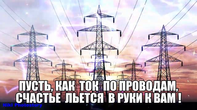 С Днём Энергетика!⚡ 🌹🌹🌹 22 декабря День Энергетика!