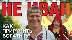 Не Иван или Как приручить Богатыря 12+