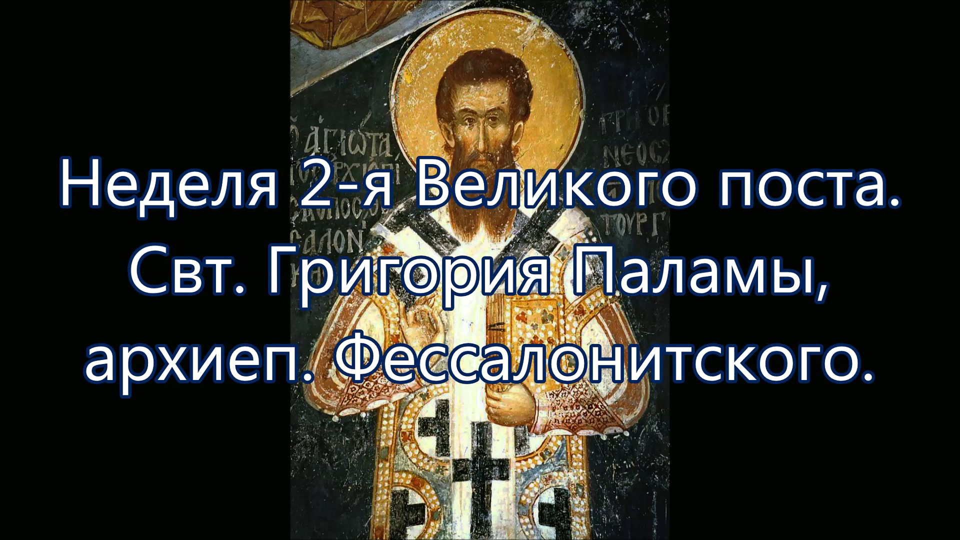 ПРОПОВЕДЬ. 2-я Великого поста, свт. Григория Паламы, прот. Владимир Колосов, 2018. смотреть онлайн