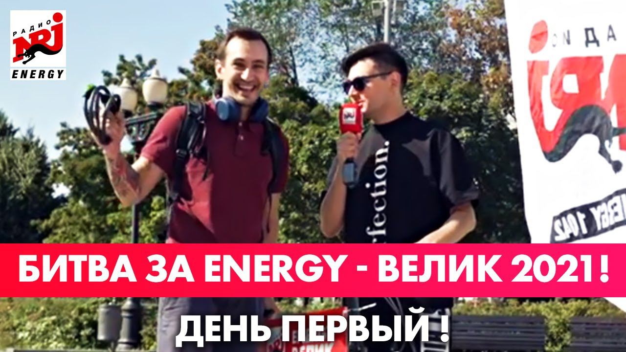 БИТВА ЗА ENERGY - ВЕЛИК 2021! День Первый смотреть онлайн