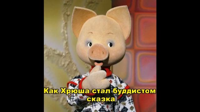Как хрюша стал буддистом смотреть онлайн